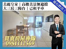 美麗皇家｜高樓美景無遮擋｜大三房三陽台｜已租平車