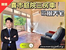 【中信冠軍推薦】喜市稀有庭院歐風三房車唯一窗口