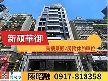 💎出價談💎新碩華御高樓景觀二房附休旅車位