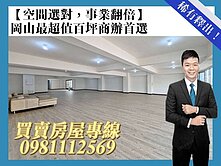 【空間選對，事業翻倍】|岡山最超值百坪商辦首選
