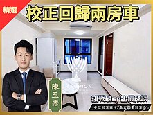 新橫濱星野區校正回歸兩房車【冠軍至浩】