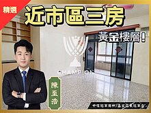 【冠軍】培德路正路邊3樓3房