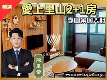 【冠軍推薦】【冠軍】獨家愛上里山2+1房