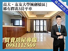 高大/友友大學城劍橋區/稀有釋出3房平車
