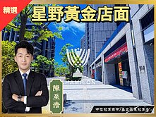 新橫濱星野區來財店面【中信冠軍至浩】