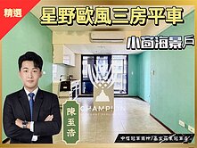 新橫濱星野小窗海景三房車【中信冠軍至浩】