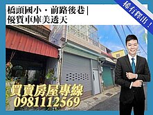 橋頭國小#前路後巷#優質車庫美透天