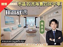 市區海景電梯四房車【中信冠軍至浩】