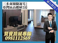 三多商圈捷運宅/亞灣區高樓層2房