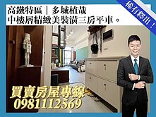 高鐵特區︱多城植哉︱中樓層精緻美裝潢三房平車