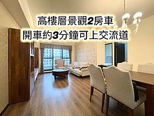 楊梅幼獅交流道👉高樓層景觀兩房+車