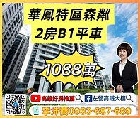 華鳳特區華友聯森粼衛浴開窗2房大平車 左營高鐵大樓