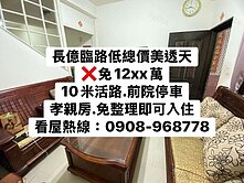 大降價💕長億商圈－臨十米活路💕低總價美透天