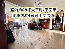 文化國小、中壢交流道👉室內約39坪大三房+平車