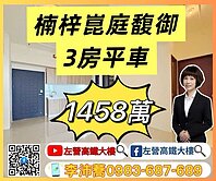 楠梓高大馥御景觀2+1房2衛+平車 左營高鐵大樓