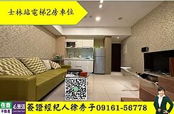 💥士林站💥電梯2房車位1880萬我是接案經紀人