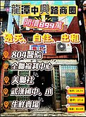 龍潭804醫院旁透天厝💖開價850萬/店住倉儲皆