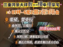 三重樓中樓｜6房2廳2衛3陽台｜87坪|雙車位