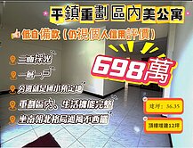 🔑平鎮重劃區🔥698萬🏠3房2廳2衛3陽臺