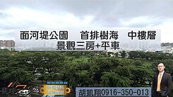 面河堤公園首排樹海中樓層景觀三房+平車