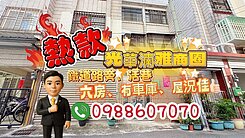 舊社國小、光華國中~活巷有車庫~6房~朝東南免整理