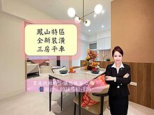 鳳山特區雙捷運｜靜巷質感宅｜全新裝潢三房＋平車