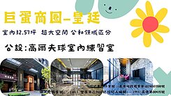 捷運巨蛋站｜皇廷精品三房加車位
