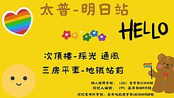 太普明日站~次高樓層精美3房+平車