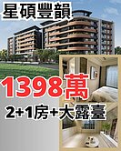 峮✅星碩豐韻2+1房 寶山台積電旁 大露臺朝南戶