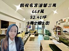 輕鬆好成家✨凱悅名宮溫馨三房