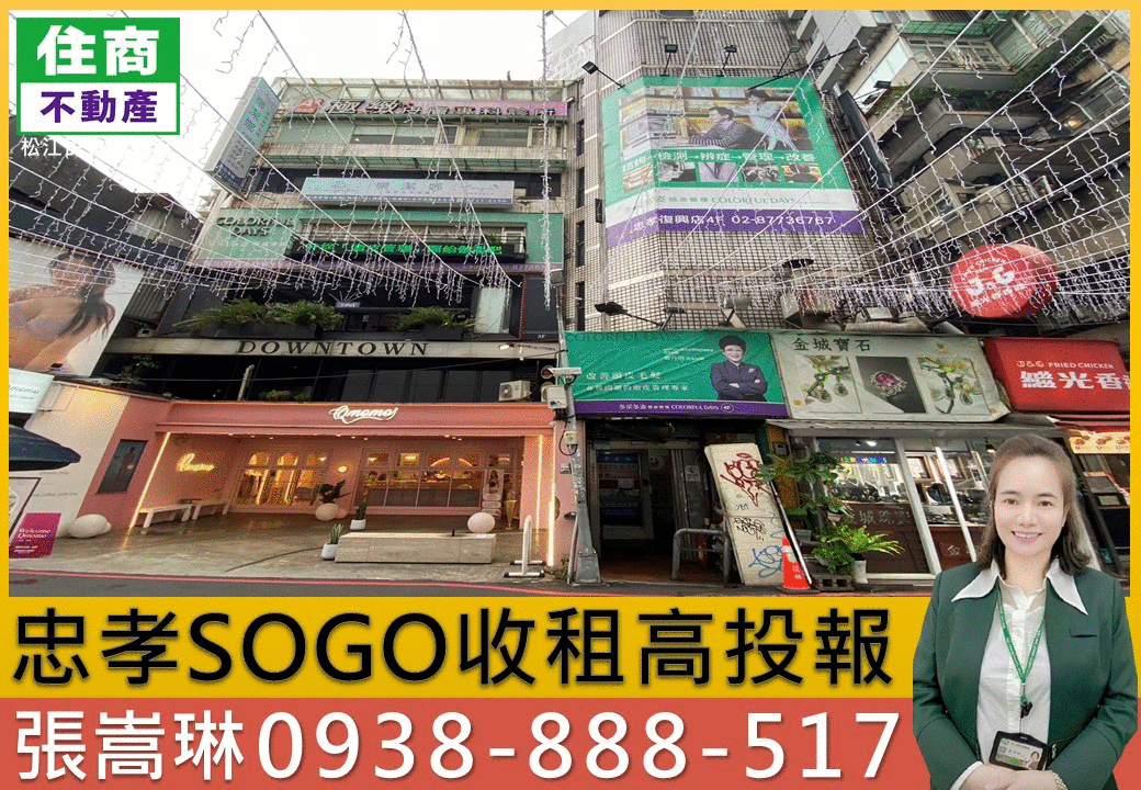 💖忠孝SOGO收租高投報｜嵩琳破億團隊.E73