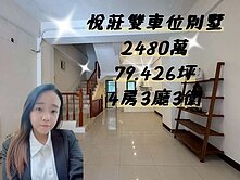 優質社區🔥悦莊雙車位別墅