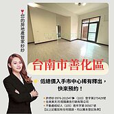 👉 善化市中心 3房車位美宅只要8XX萬！