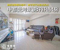 中都愛河景觀好舒適4房✨最舒適寧靜的居所｜無可取代