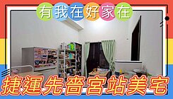 有我在好家在~莊富鈞售捷運先嗇宮站六年美宅+車位