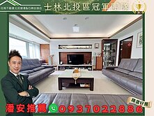 潘安推薦👑天母星鑽風景怡人景觀樓中樓帝王豪邸