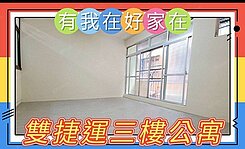 有我在好家在~莊富鈞急售雙捷運獨棟公寓三樓一層一戶