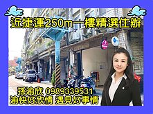 稀有!捷運250M店辦💖渝快好欣情💖407