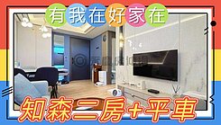 有我在好家在~莊富鈞首推左岸綠川都會公園兩房+車位