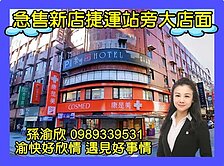 捷運傳家大坪數金店面💖渝快好欣情💖442