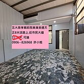 全新整理大五房孝親前院車庫美住家