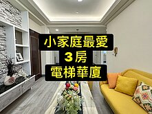 獨家💕低總價｜全新整理｜小家庭最愛｜溫馨3房