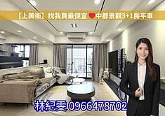 找我買最便宜❤️中都景觀3+1房平車
