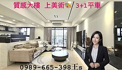 屋主我朋友★質感上美術★稀有釋出★景觀3+1房平車