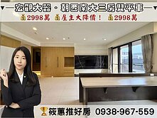 筱蕙推推案｜高鐵宏觀大器採光2+1房．連號雙車位