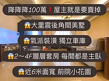 降100萬❗️屋主就是要賣掉🔥大里震後角間美墅