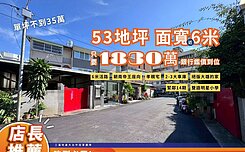 【偷尼】頭家榮興商圈★頭家明星學區★孝親房透天