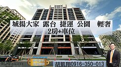 城揚大家 露台捷運公園輕奢2房+車位