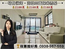 筱蕙推推案｜【富宇晴川悅河】高樓三面採光視野兩房