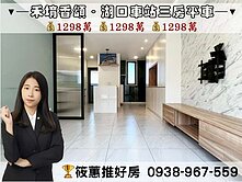 筱蕙推推案｜近湖口車站，禾堉香頌精美三房平車